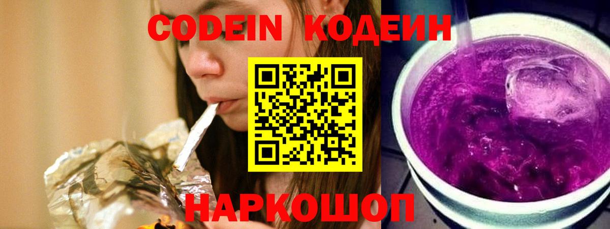 Александров  Codein Purple Drank  Кодеиновый сироп Lean Purple Drank  Вход с VPN 